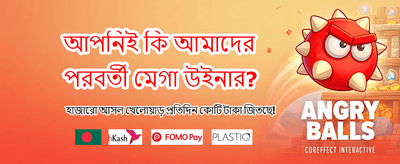 দ্রুত জয় করুন বিশাল পুরস্কার