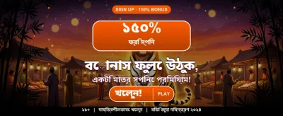 আজকের বিশেষ বোনাস অফার